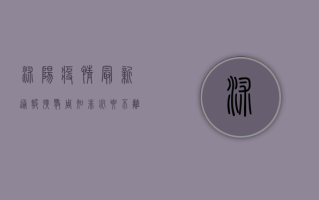 沭阳疫情最新通报！扩散周知，非必要不离沭！