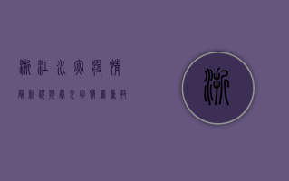 浙江水灾疫情最新视频曝光，灾情严重，救援力量紧急驰援！