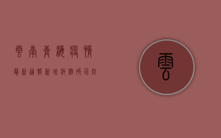云南青海疫情最新通报，新增病例破百，防控形势严峻！