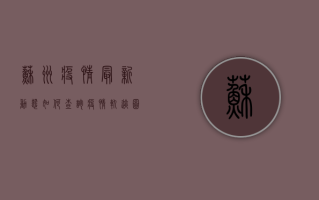 苏州疫情最新动态，如何查询疫情轨迹图？官方指南来了！