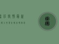 枣庄疫情最新通报，全市累计报告确诊病例12例，中高风险区域划定，防控措施全面升级！