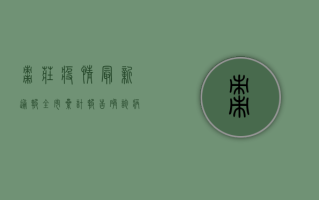 枣庄疫情最新通报，全市累计报告确诊病例12例，中高风险区域划定，防控措施全面升级！