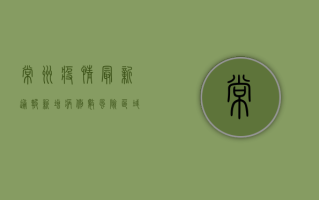 常州疫情最新通报！新增病例数、风险区域全解析