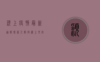 颍上疫情最新通报，感染人数持续上升，防控形势依然严峻！