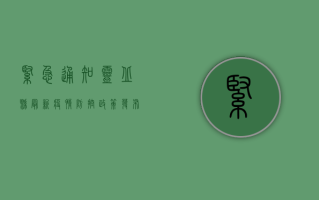 紧急通知！灵丘县最新疫情防控政策发布，涉及所有居民！