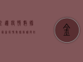 金边疫情数据图，最新疫情数据解读与防控建议