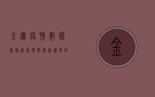 金边疫情数据图，最新疫情数据解读与防控建议