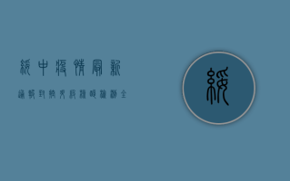 绥中疫情最新通报，封控升级，核酸检测全覆盖，专家提醒做好防护！
