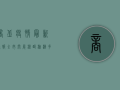 商丘疫情最新通报，全市开展核酸检测，多区县调整风险等级