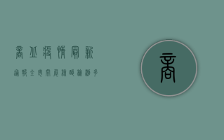 商丘疫情最新通报，全市开展核酸检测，多区县调整风险等级