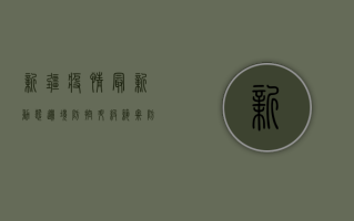 新疆疫情最新动态，边境防控升级，筑牢防疫屏障