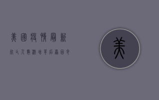美国疫情最新死亡人数激增，背后原因令人深思！