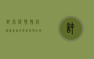 许昌疫情脉络图最新，深度解析疫情防控关键节点与未来走向