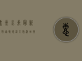 惠州水东最新疫情通报！感染人数激增，扩散风险高，专家紧急提醒