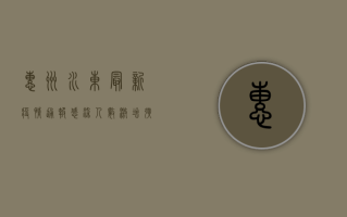 惠州水东最新疫情通报！感染人数激增，扩散风险高，专家紧急提醒