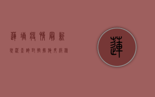 莲塘疫情最新状况查询，封控措施升级，核酸检测时间延长！