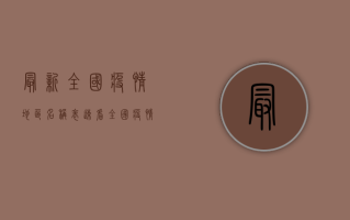 最新全国疫情地区名称表，速看！全国疫情高风险地区汇总！