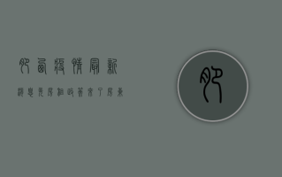 肥西疫情最新消息，免房租政策来了？房东这样做才是配合防疫！