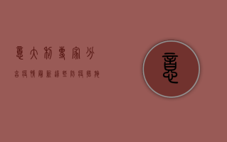 意大利专家分享疫情最新，这些防疫措施你必须知道！
