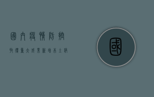 国内疫情防控取得重大成果，新增本土病例清零！权威发布！