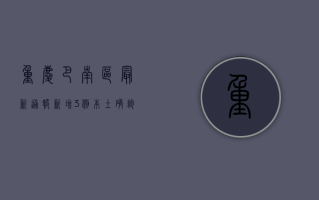 重庆巴南区最新通报！新增3例本土确诊病例，活动轨迹公布，涉及这些场所→