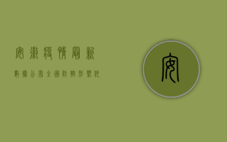 安徽疫情最新数据公布，全国防控形势依然严峻
