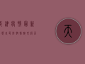 天津疫情最新动态，各区防控措施升级，居民需密切关注官方发布
