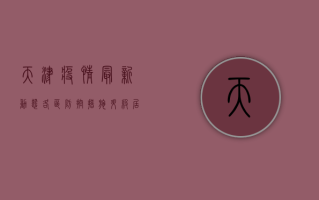 天津疫情最新动态，各区防控措施升级，居民需密切关注官方发布