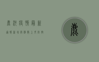 鹿河疫情最新通报，新增病例数上升，防控形势依然严峻！