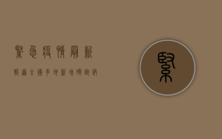 紧急！疫情最新报道，全国多地新增确诊病例，防控形势严峻，专家紧急呼吁全民加强防护！