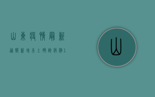 山东疫情最新通报，新增本土确诊病例1例，防控形势依然严峻