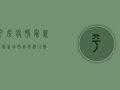 平房疫情最新通报，新增确诊病例12例，官方发布最新防控措施