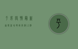 平房疫情最新通报，新增确诊病例12例，官方发布最新防控措施