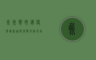 永州蔡市镇疫情最新通报，扩散风险高，防控措施升级！