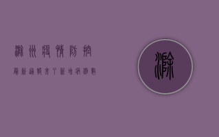 滁州疫情防控最新通报来了！新增病例数、风险等级全解析