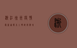 浙江徐州疫情最新通报，本土确诊病例增至3例，防控措施全面升级！