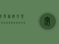 突发！榆树市紧急发布疫情管控措施，封路管控最新通报！