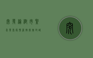 突发！榆树市紧急发布疫情管控措施，封路管控最新通报！