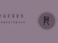 阿富汗最新疫情数据，感染人数激增，防控形势严峻