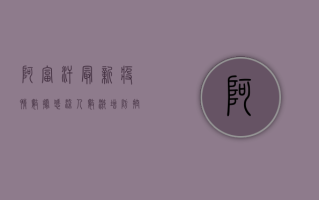 阿富汗最新疫情数据，感染人数激增，防控形势严峻