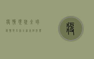 疫情现状，全球疫情并未完全结束，但形势正在好转