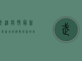 武汉疫情最新动态，新增病例数创新低，防控措施再显成效