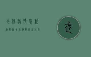 武汉疫情最新动态，新增病例数创新低，防控措施再显成效