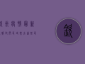 钦州疫情最新通报！封闭区域扩大，这些区域居民请注意！