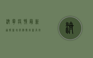 济宁疫情最新通报，新增病例数创新高，防控形势依然严峻