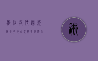 浙江疫情最新动态，多地出现散发病例，防控形势依然严峻