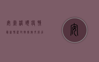 安徽桥头疫情最新情况，封控措施升级，居民生活如何保障？