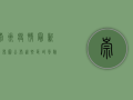 崇州疫情最新分布图公布！这些区域风险等级调整，市民需注意这些事项