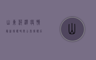 山东菏泽疫情最新复课时间公布，复课后防控措施详解！
