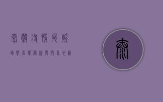 太谷疫情捐资助学名单最新发布，爱心汇聚暖人心